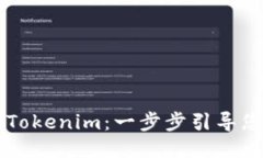 如何安装Tokenim：一步步引导您轻松上手