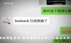 区块链钱包更新：提升安全性与用户体验的全新