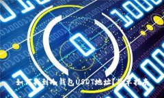 如何找到冷钱包USDT地址？简单指南