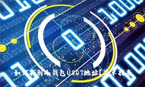如何找到冷钱包USDT地址？简单指南