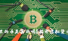 以太坊钱包里的币是真的吗？揭开虚拟货币的真