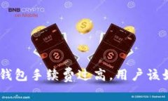 Tokenim钱包手续费过高，用户该如何应对？