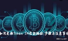 如何更换Token IM收款地址：步骤与注意事项