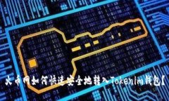 火币网如何快速安全地转入Tokenim钱包？