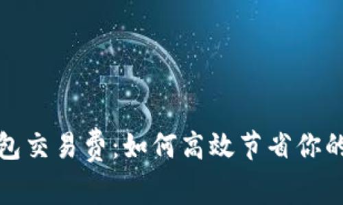 揭秘比特币钱包交易费：如何高效节省你的加密资产成本