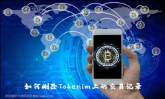如何删除Tokenim上的交易记录