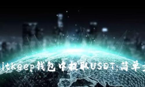 如何在BitKeep钱包中提取USDT：简单步骤指南