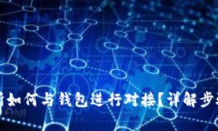 虚拟币交易所如何与钱包进行对接？详解步骤与