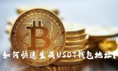 如何快速生成USDT钱包地址？