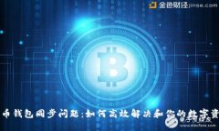 新比特币钱包同步问题：如何高效解决和你的数