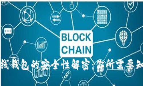 区块链离线钱包的安全性解密：你所需要知道的一切