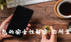 区块链离线钱包的安全性解密：你所需要知道的