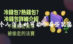 关于Tokenim是否需要注册个人信息的问题，下面我