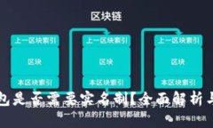 虚拟币钱包是否需要实名制？全面解析与未来趋