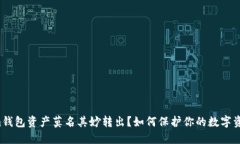 Tokenim钱包资产莫名其妙转出？如何保护你的数字
