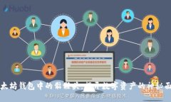 以太坊钱包中的骷髅头：揭开数字资产的神秘面