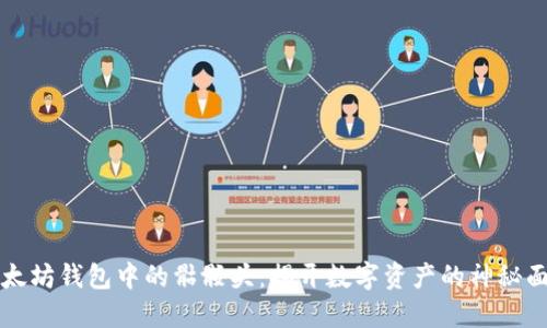 以太坊钱包中的骷髅头：揭开数字资产的神秘面纱