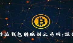 如何将比特派钱包转账到火币网：操作步骤详解