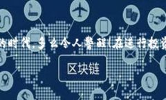 关于“Tokenim”的信息较少，如果你是在询问是否