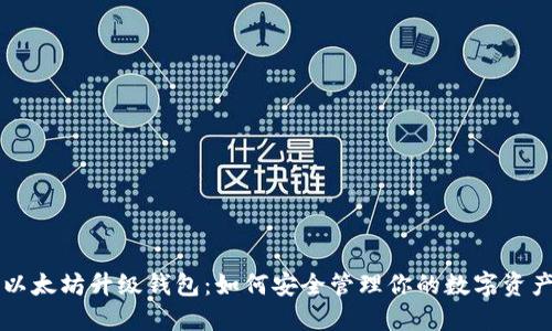 以太坊升级钱包：如何安全管理你的数字资产