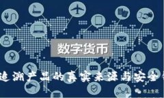 区块链溯源：追溯产品的真实来源与安全钱包的