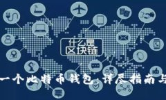 如何开发一个比特币钱包：详尽指南与实用技巧