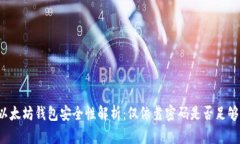 以太坊钱包安全性解析：仅依靠密码是否足够？