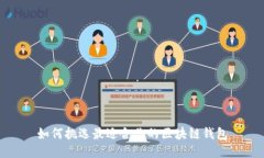 如何挑选最适合你的区块链钱包