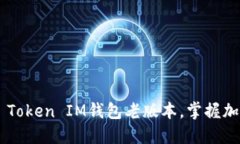 如何下载Token Token IM钱包老版本，掌握加密资产的