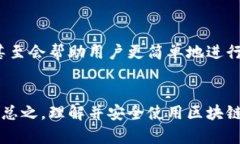 通俗解释区块链钱包   区块链钱包：如何安全存