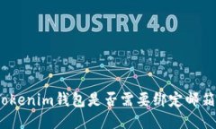 Tokenim钱包是否需要绑定邮箱？