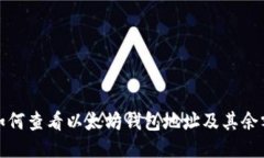 如何查看以太坊钱包地址及其余额