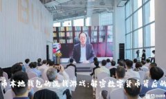 比特币本地钱包的洗钱游戏：解密数字货币背后