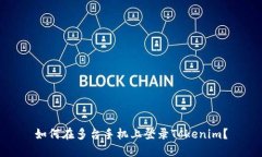 如何在多台手机上登录Tokenim？