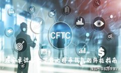 在安卓设备上下载比特币钱包的终极指南