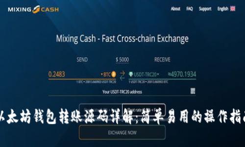 以太坊钱包转账源码详解：简单易用的操作指南