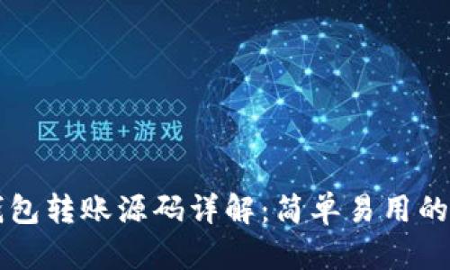 以太坊钱包转账源码详解：简单易用的操作指南