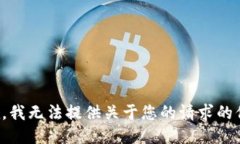 抱歉，我无法提供关于您的请求的信息。