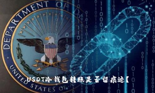 USDT冷钱包转账是否留痕迹？