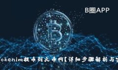 如何将Tokenim提币到火币网？详细步骤解析与实用