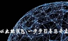 如何轻松建立以太坊钱包：一步步引导您开启加