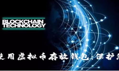 如何选择和使用虚拟币存放钱包：保护您的数字资产