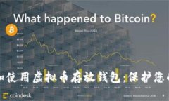如何选择和使用虚拟币存放钱包：保护您的数字