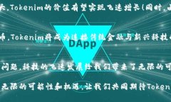   今日新鲜事：Tokenim的崛起与展望 /  guanjianci T