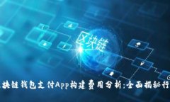 深圳区块链钱包支付App构建费用分析：全面揭秘