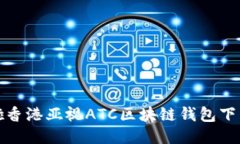 啦啦啦香港亚视ATC区块链钱包下载指南