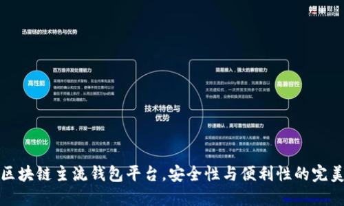 十大区块链主流钱包平台，安全性与便利性的完美结合