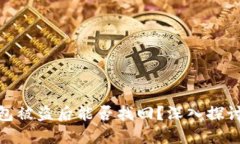 : 区块链钱包被盗后能否找回？深入探讨与解决方