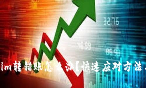 tokenim转错账怎么办？快速应对方法与建议