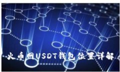 火币网USDT钱包位置详解